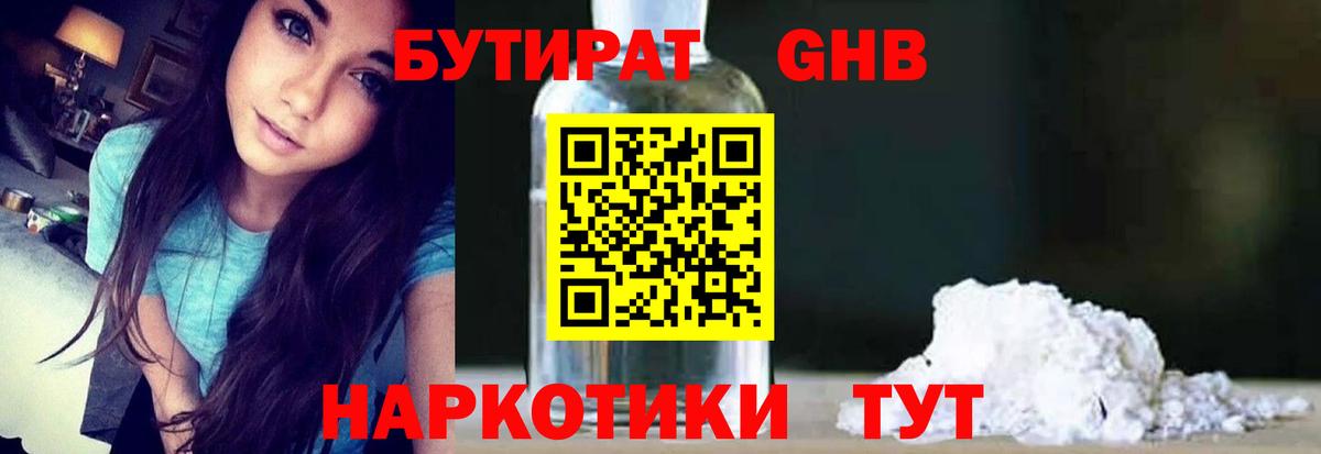 БУТИРАТ 1.4BDO Александров